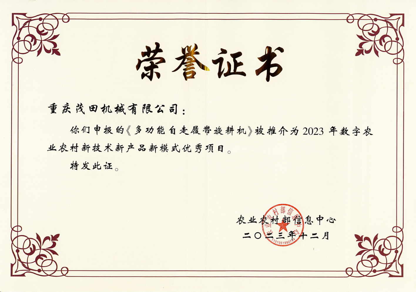 祝贺！OB视讯公司多功效自走履带旋耕机入选2023数字农业农村新手艺新产品新模式推介优异项目名单